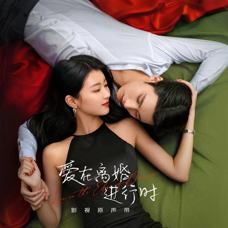 《爱在离婚进行时》影视原声带