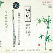 香乐飘飘11：咏竹（笛子·排箫·洞箫·埙）