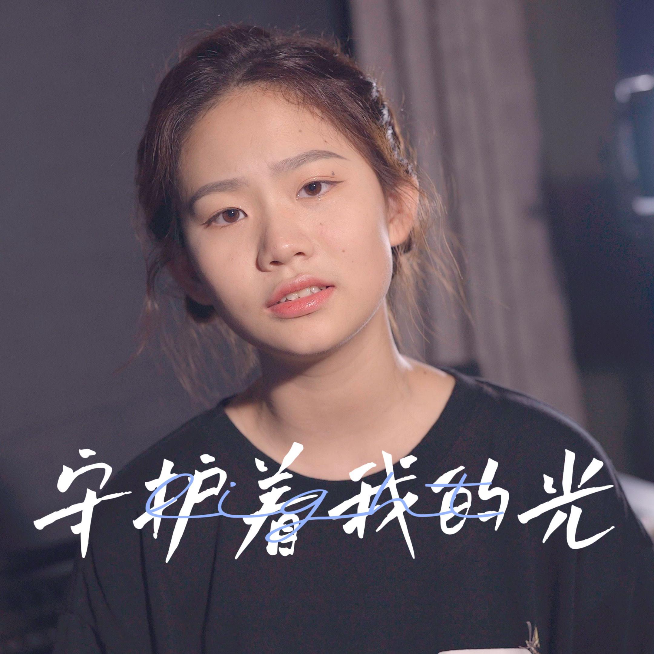 守护着我的光
