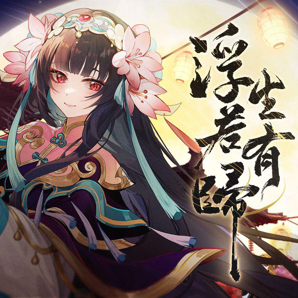 浮生若有归