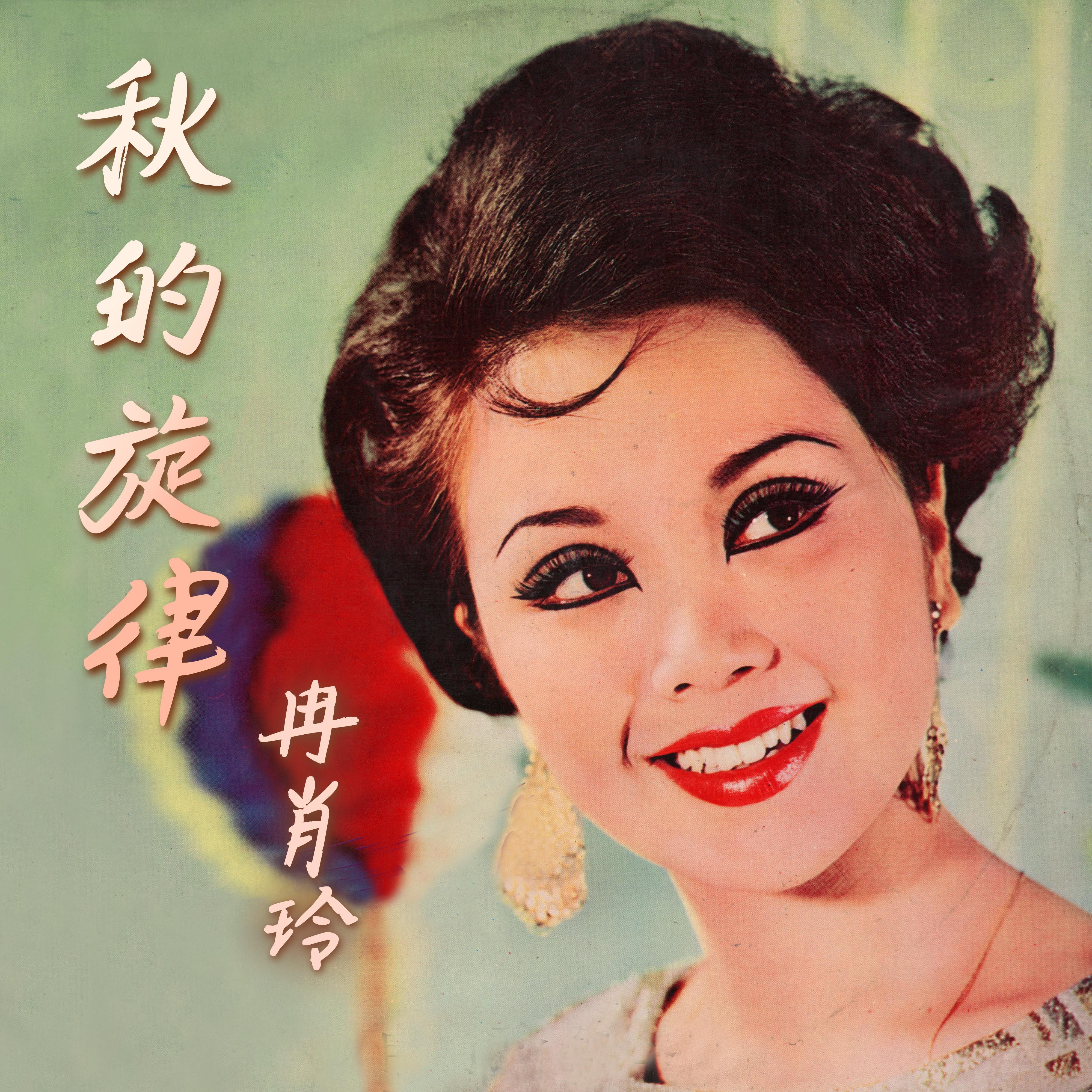 秋的旋律