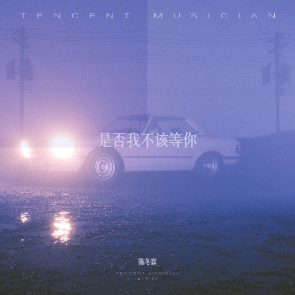 是否我不该等你