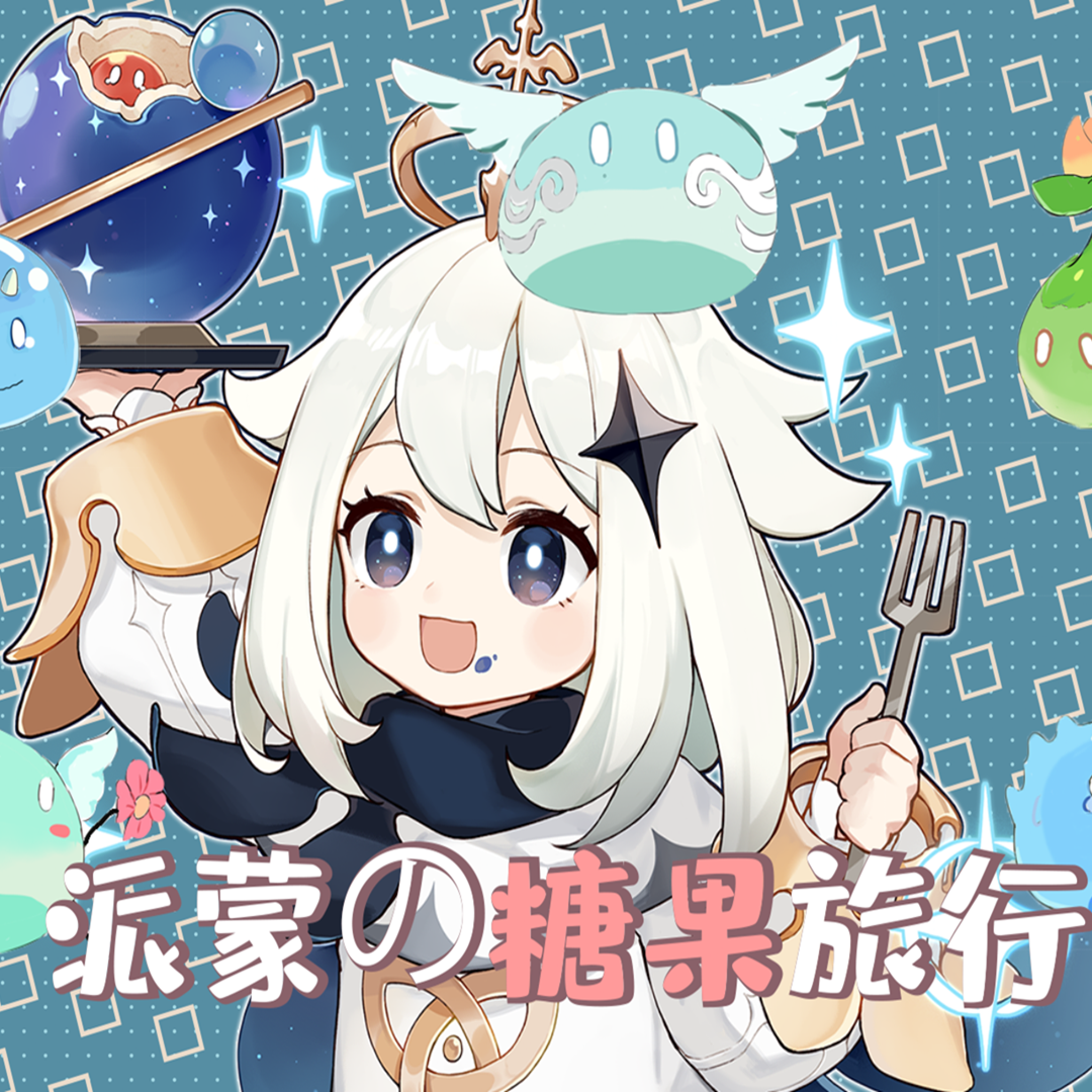派蒙的糖果旅行