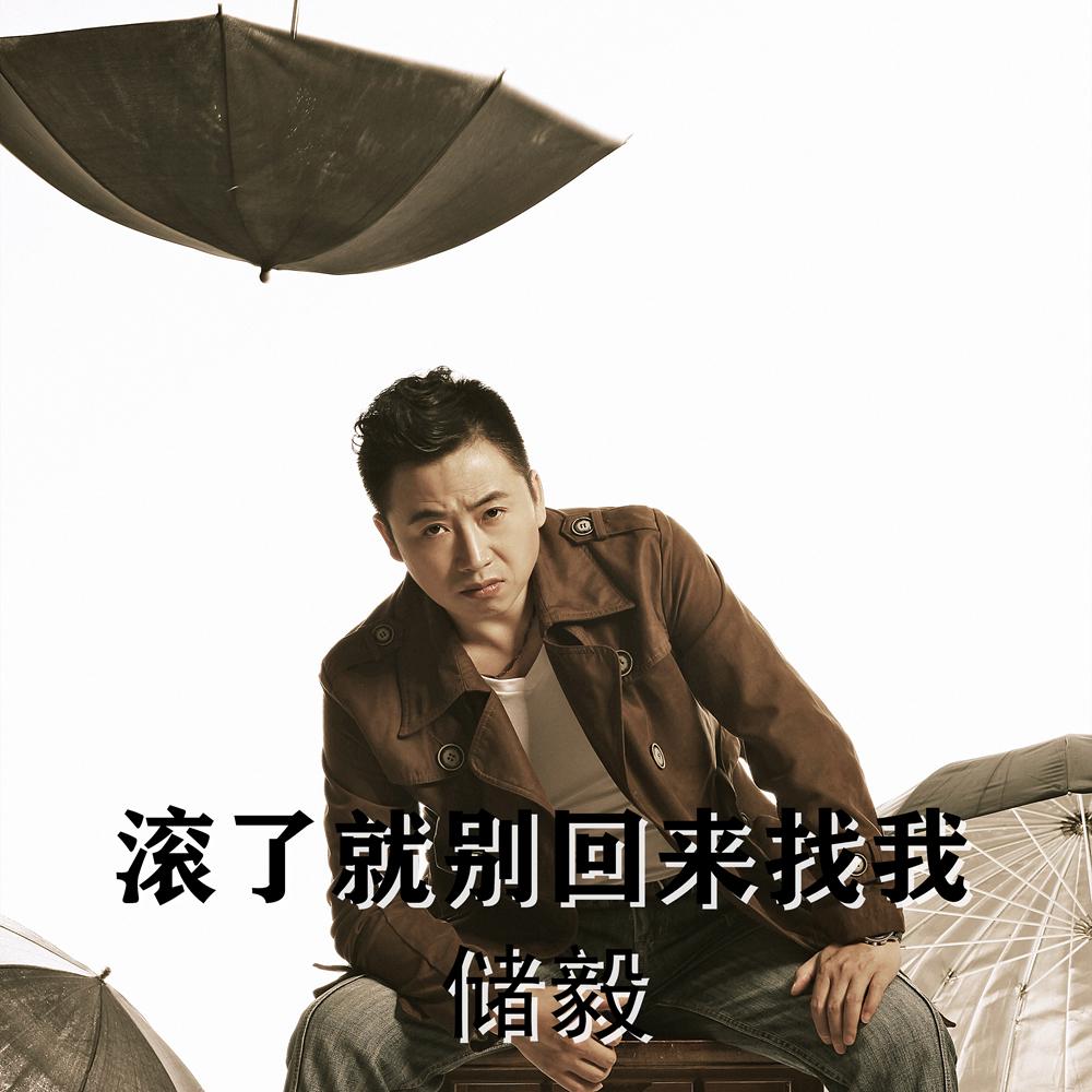 滚了就别回来找我