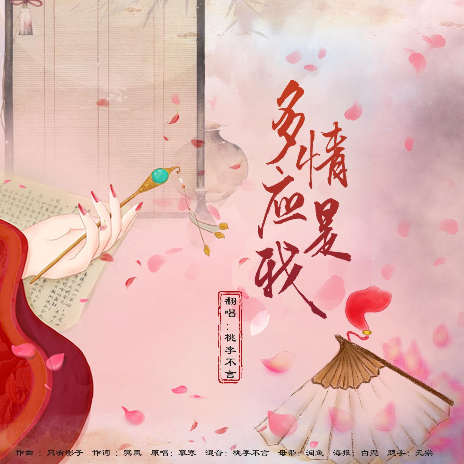多情应是我