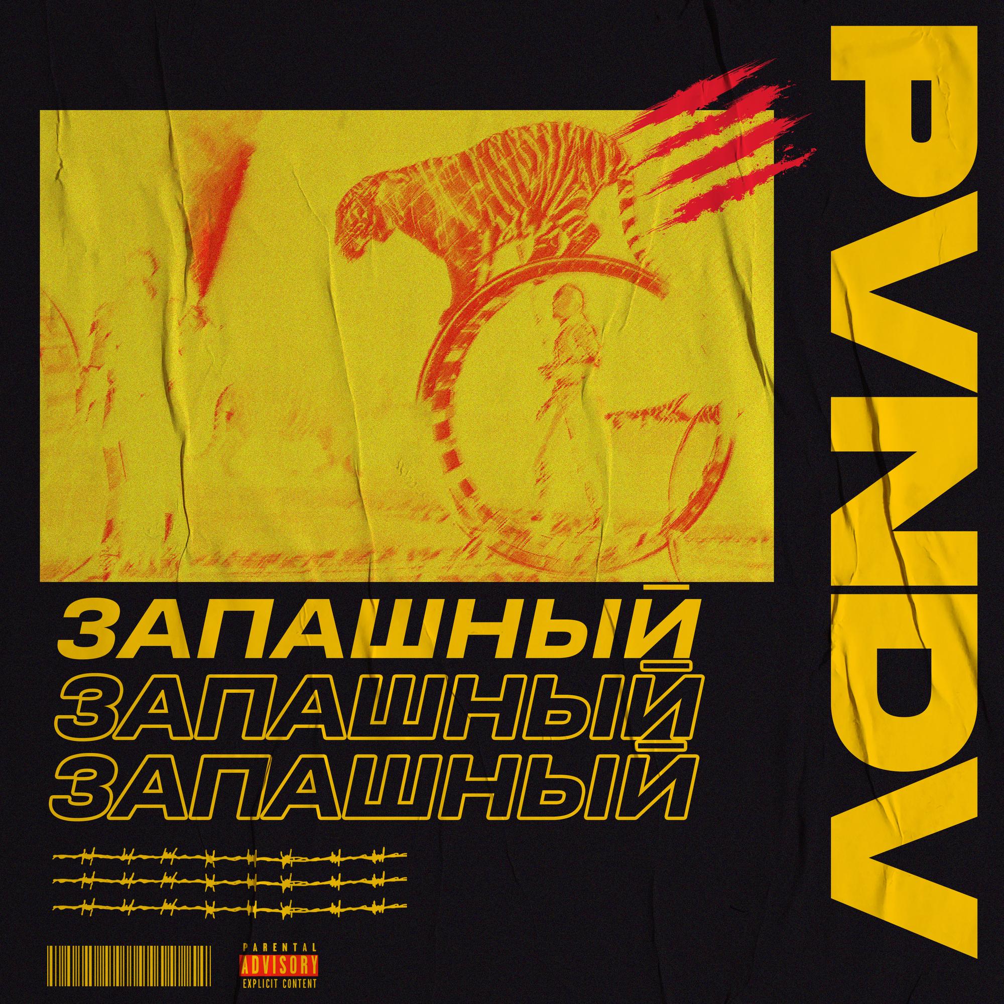 Запашный