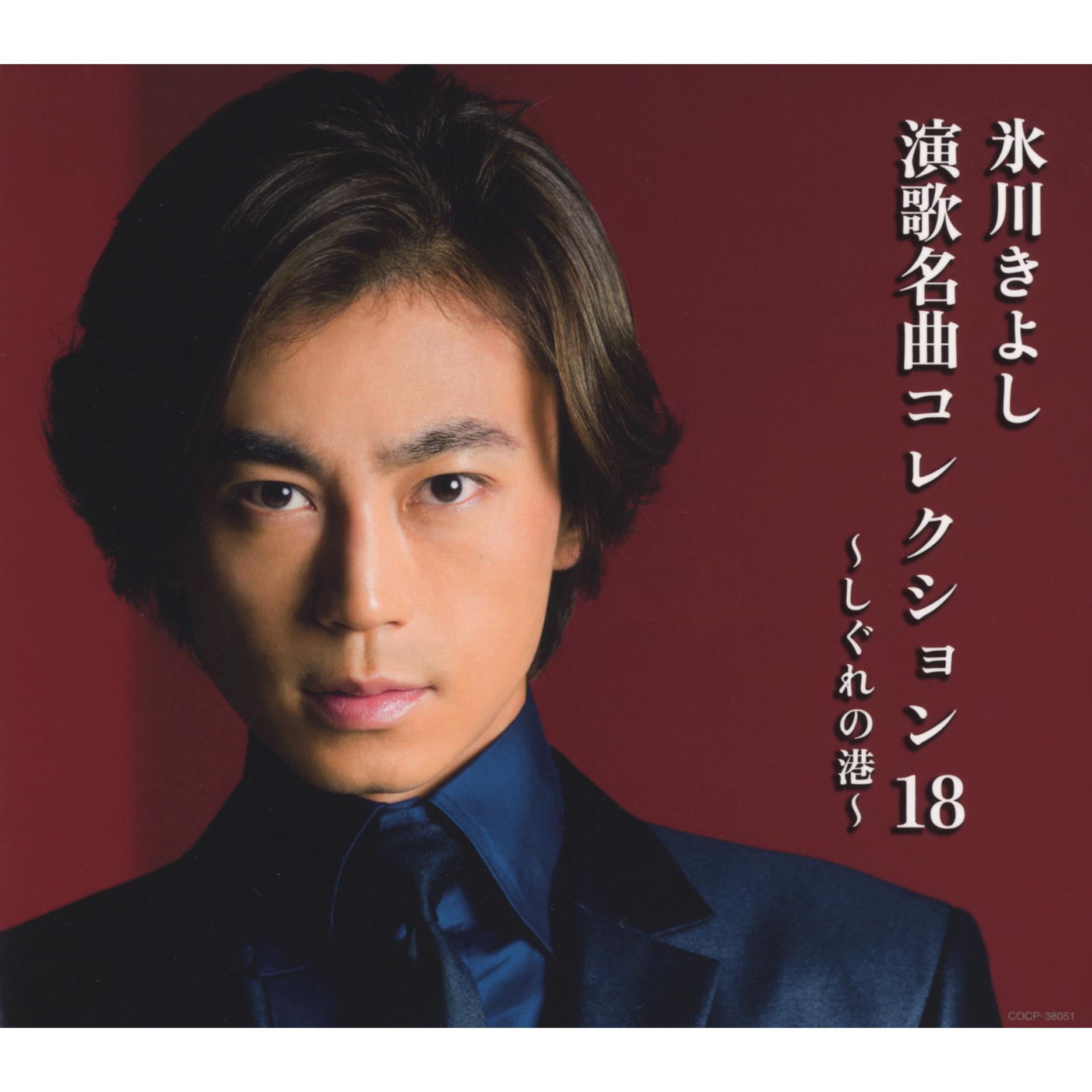 演歌名曲コレクション18 ～しぐれの港～