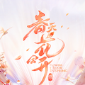 春天花会开