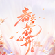 春天花会开
