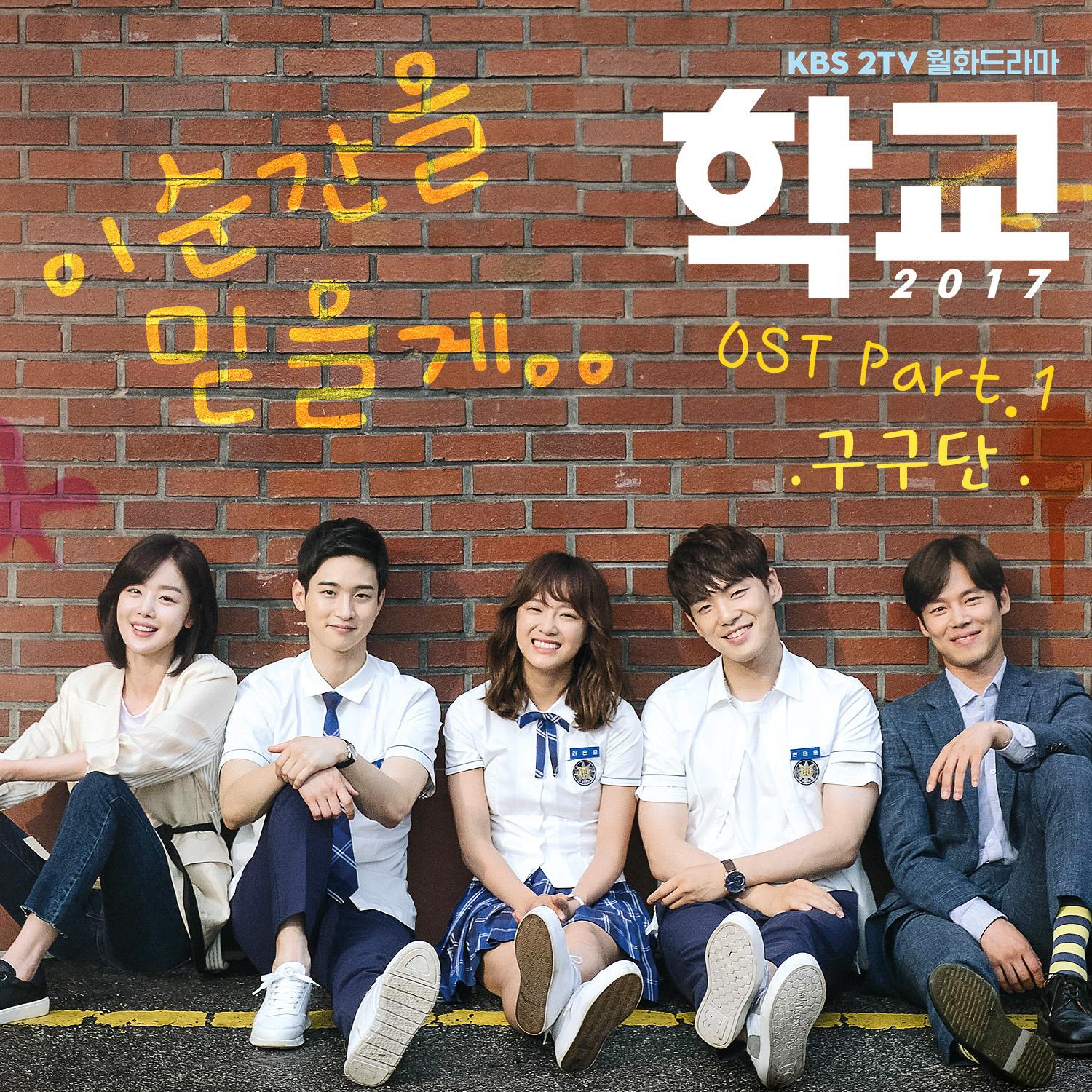 학교2017 OST Part.1专辑