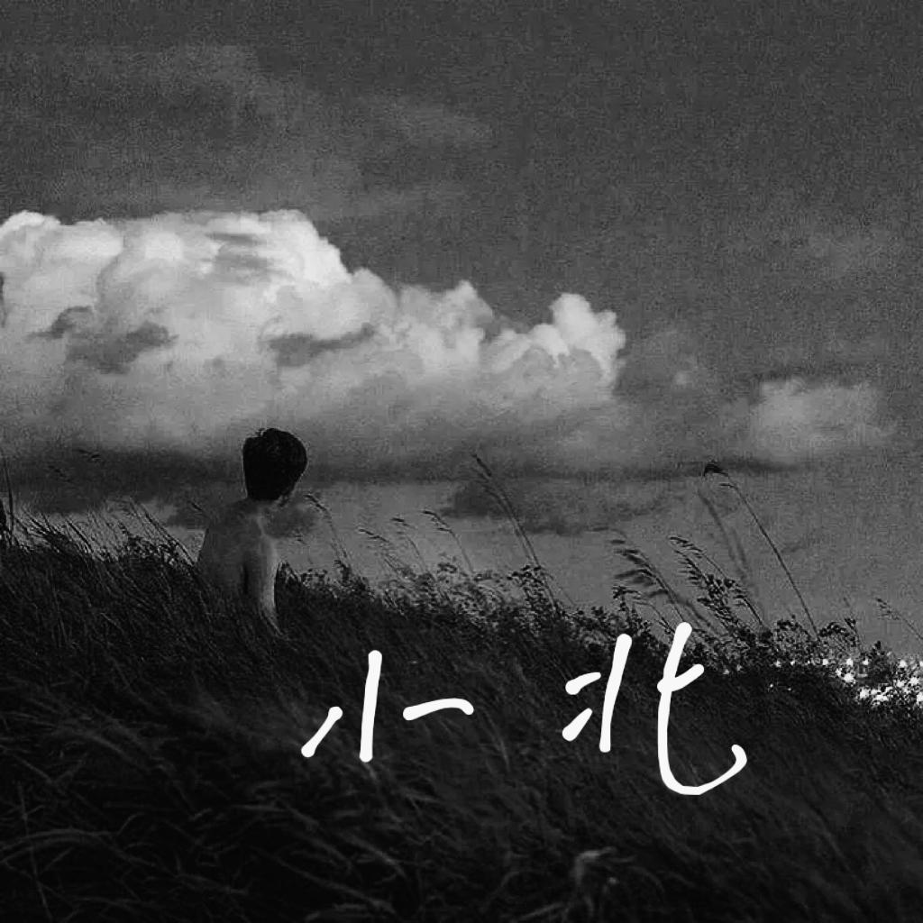 小北