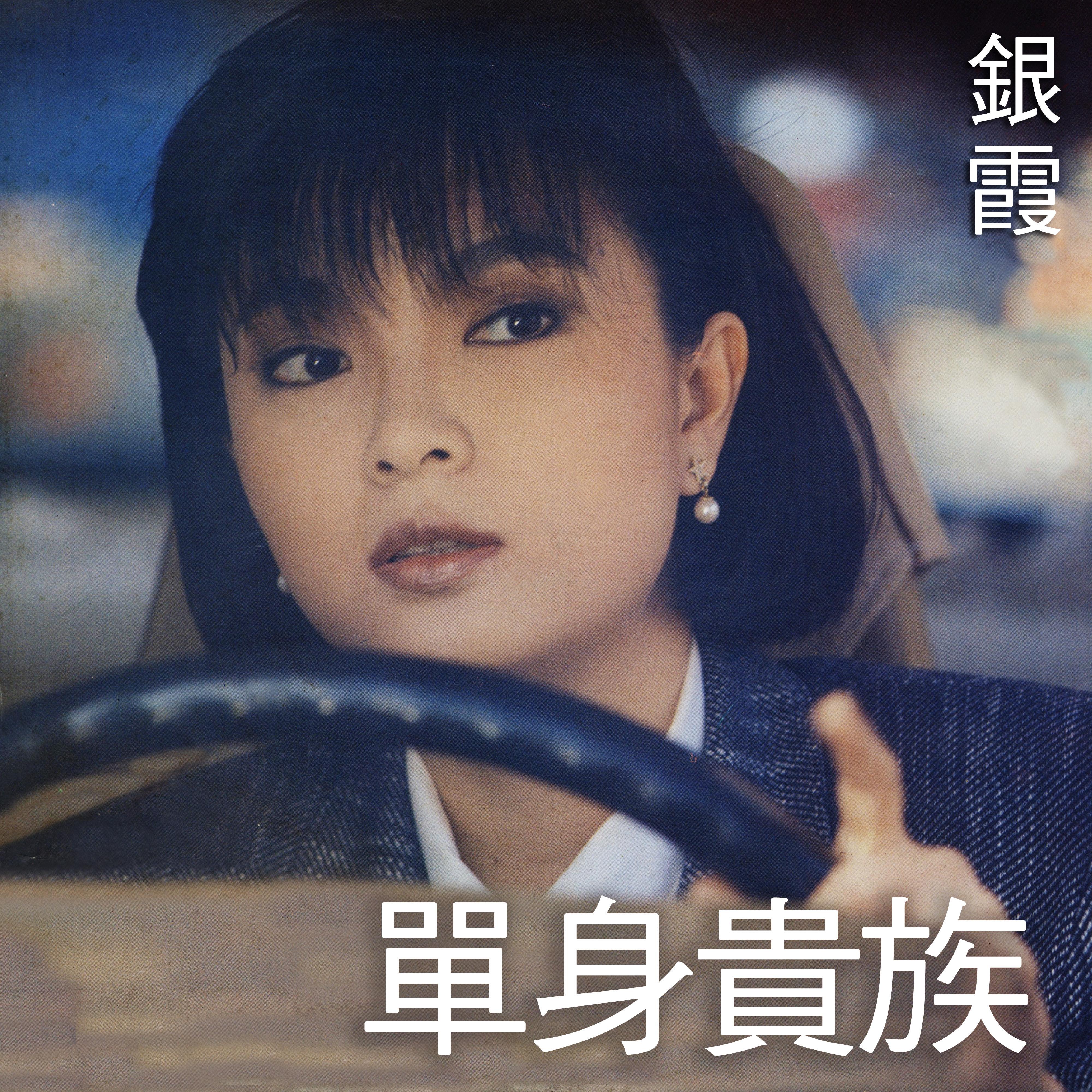 单身贵族
