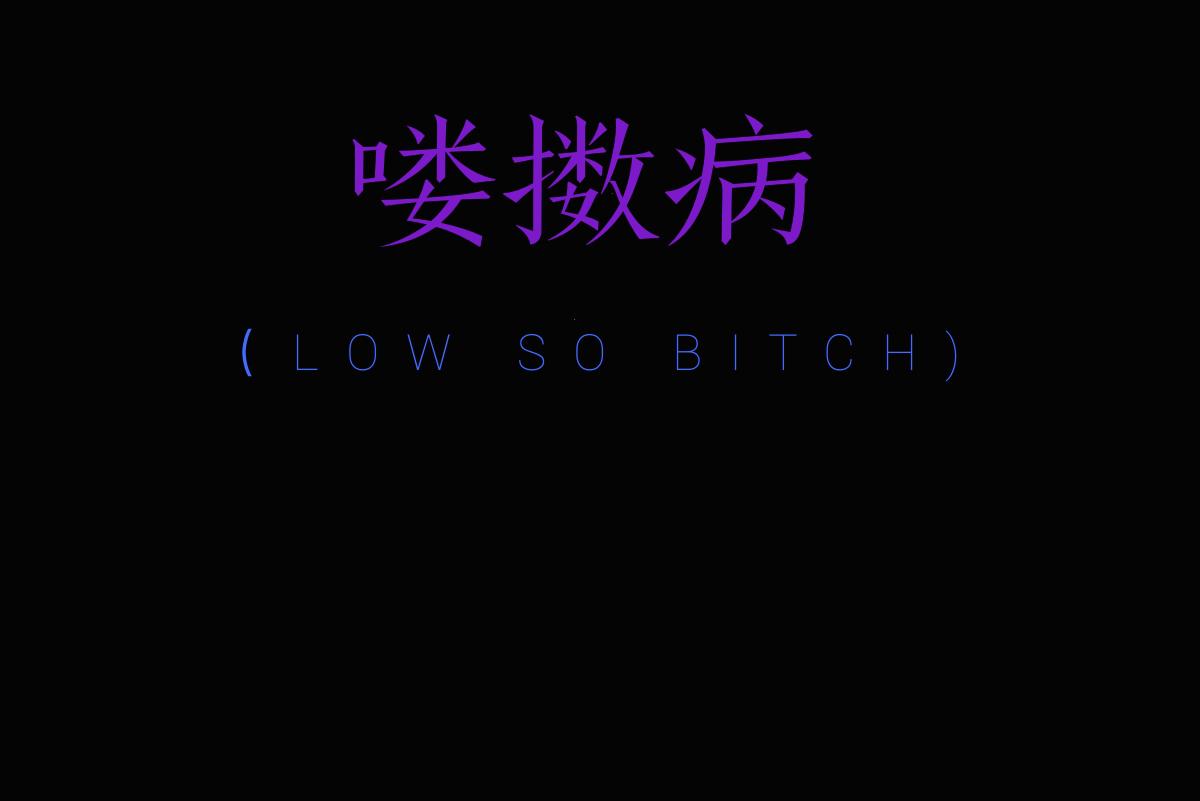 喽擞病（LOW SO BITCH）[Prod.Robins Lu]专辑