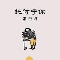 张艳君-我们在一起