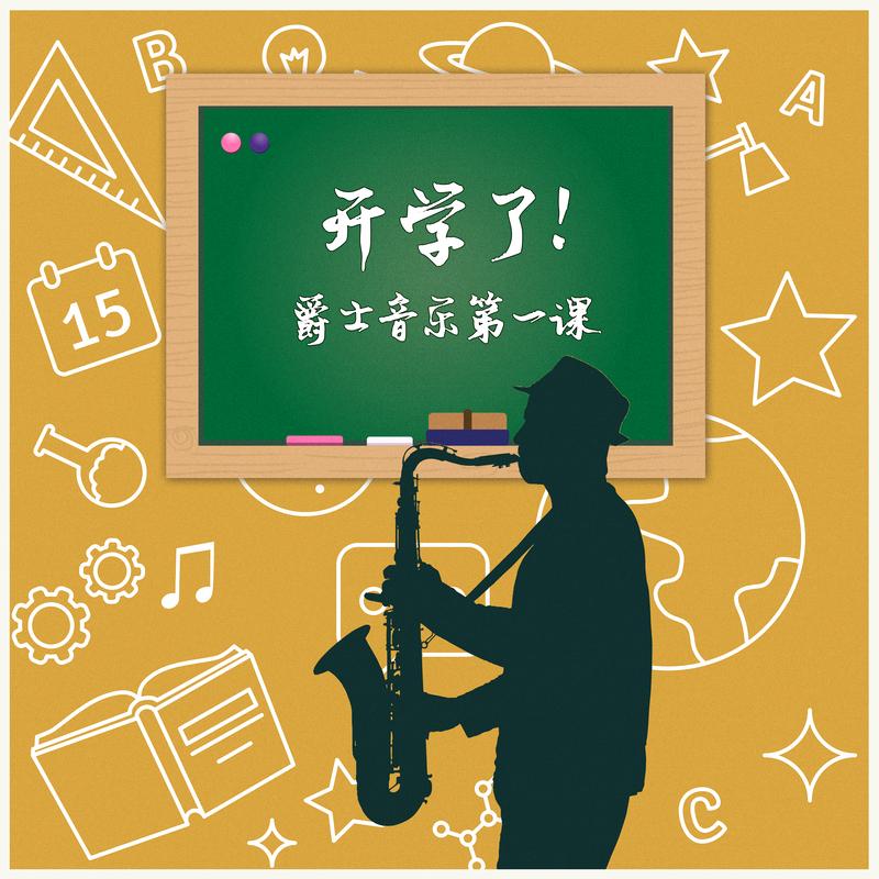 开学了！爵士音乐第一课