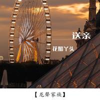 并四:别做世上负心人 (女伴奏)(风雨同舟制作舞曲)