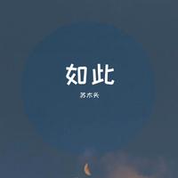 《苏木如昂嘎》伴奏