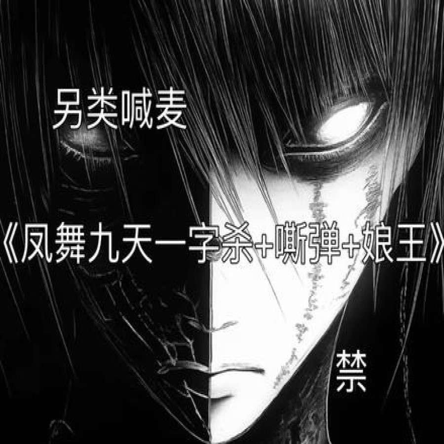 凤舞九天一字杀+嘶弹+娘王
