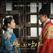 왕이 된 남자 OST Part 8