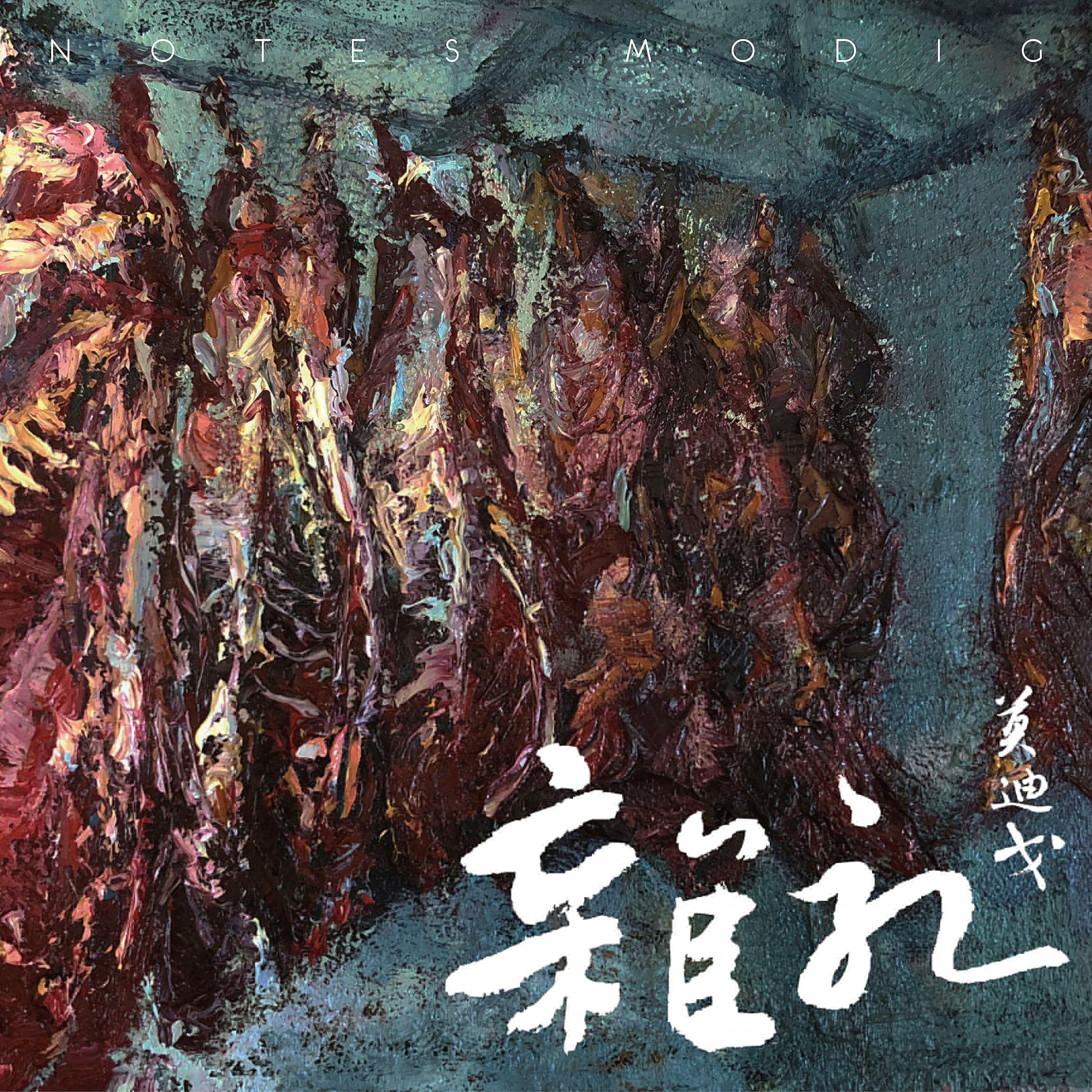 杂记（NOTES）