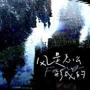 风是怎么形成的——《去有风的地方》原创同人曲