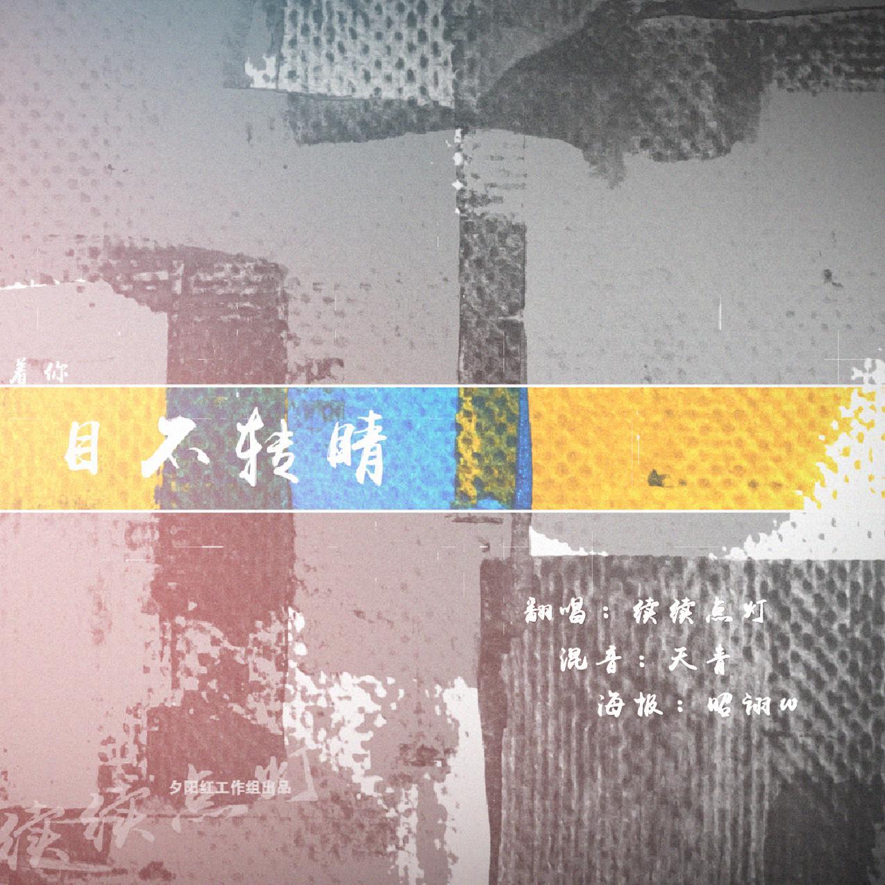 目不转睛