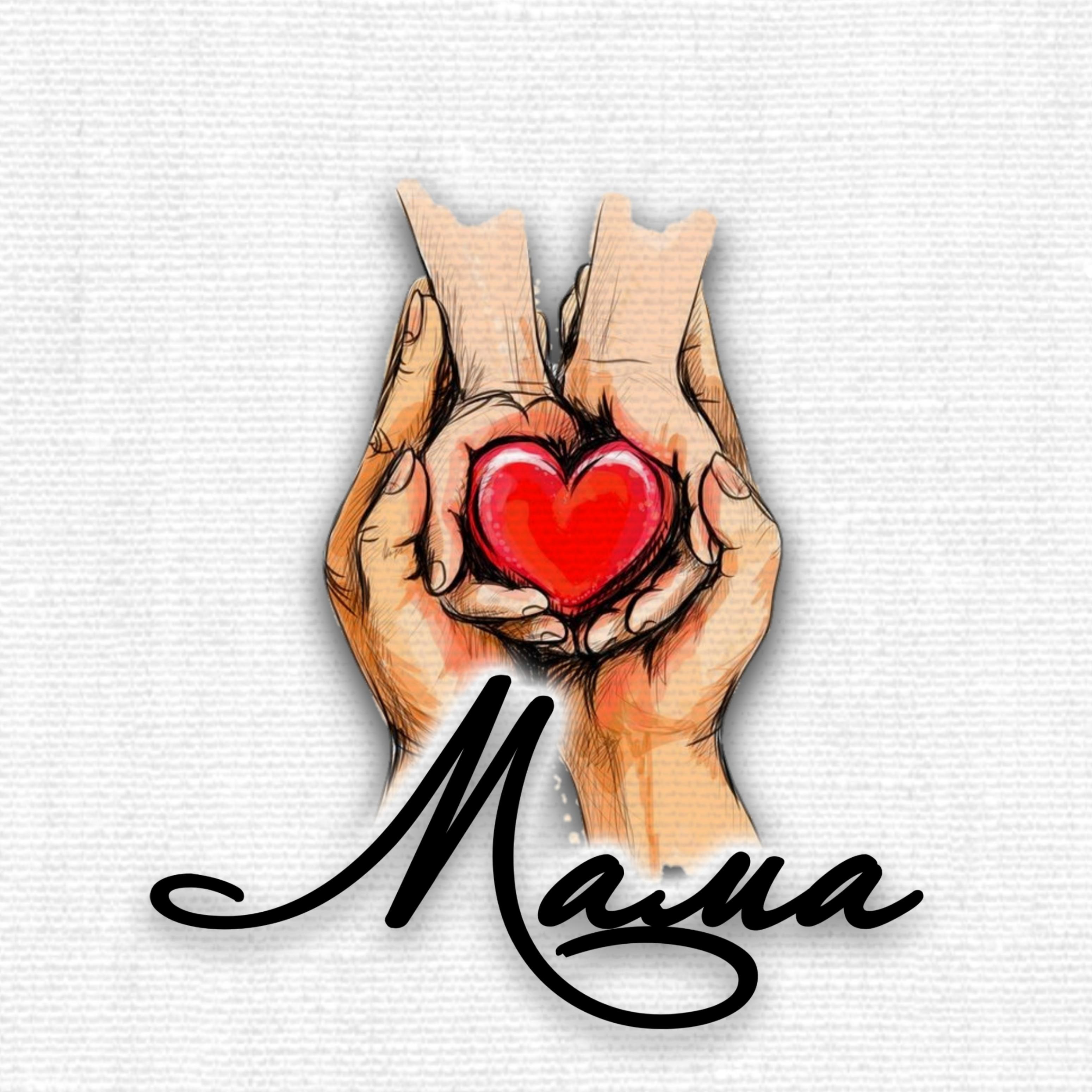 Мама (feat. Malish)