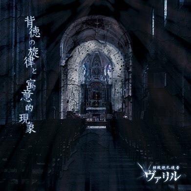 背徳の旋律と寓意的現象