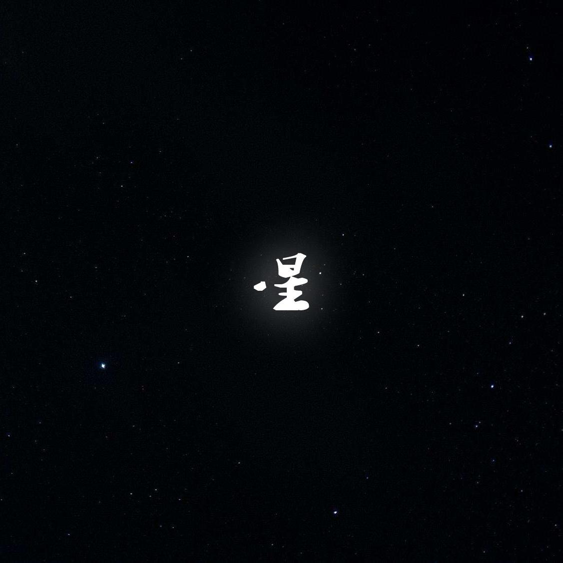 星