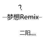 梦想Remix专辑