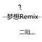 梦想Remix专辑
