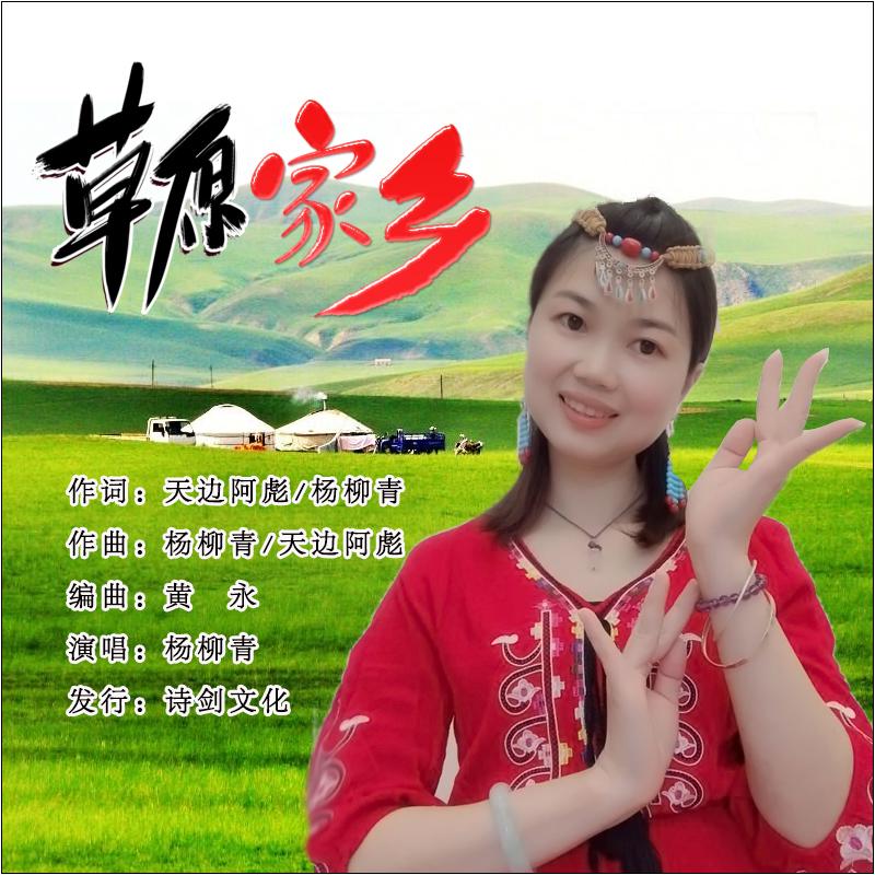 草原家乡