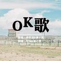 OK歌