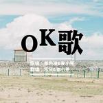 OK歌专辑