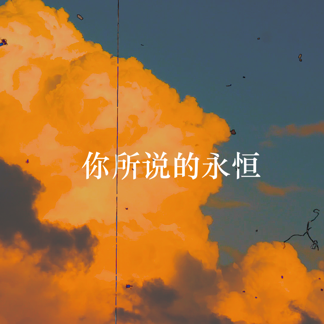 你所说的永恒