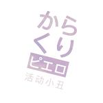 からくりピエロ（活动小丑）专辑