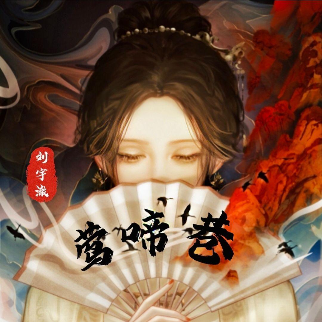 莺啼巷