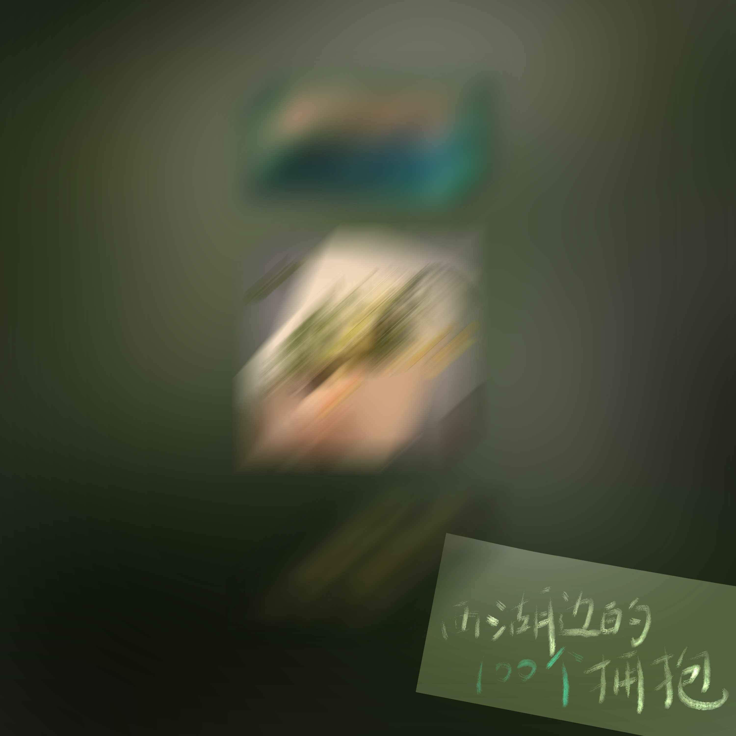 西湖边的一百个拥抱