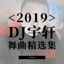 DJ宇轩精选集(六)专辑