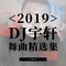 DJ宇轩精选集(六)专辑