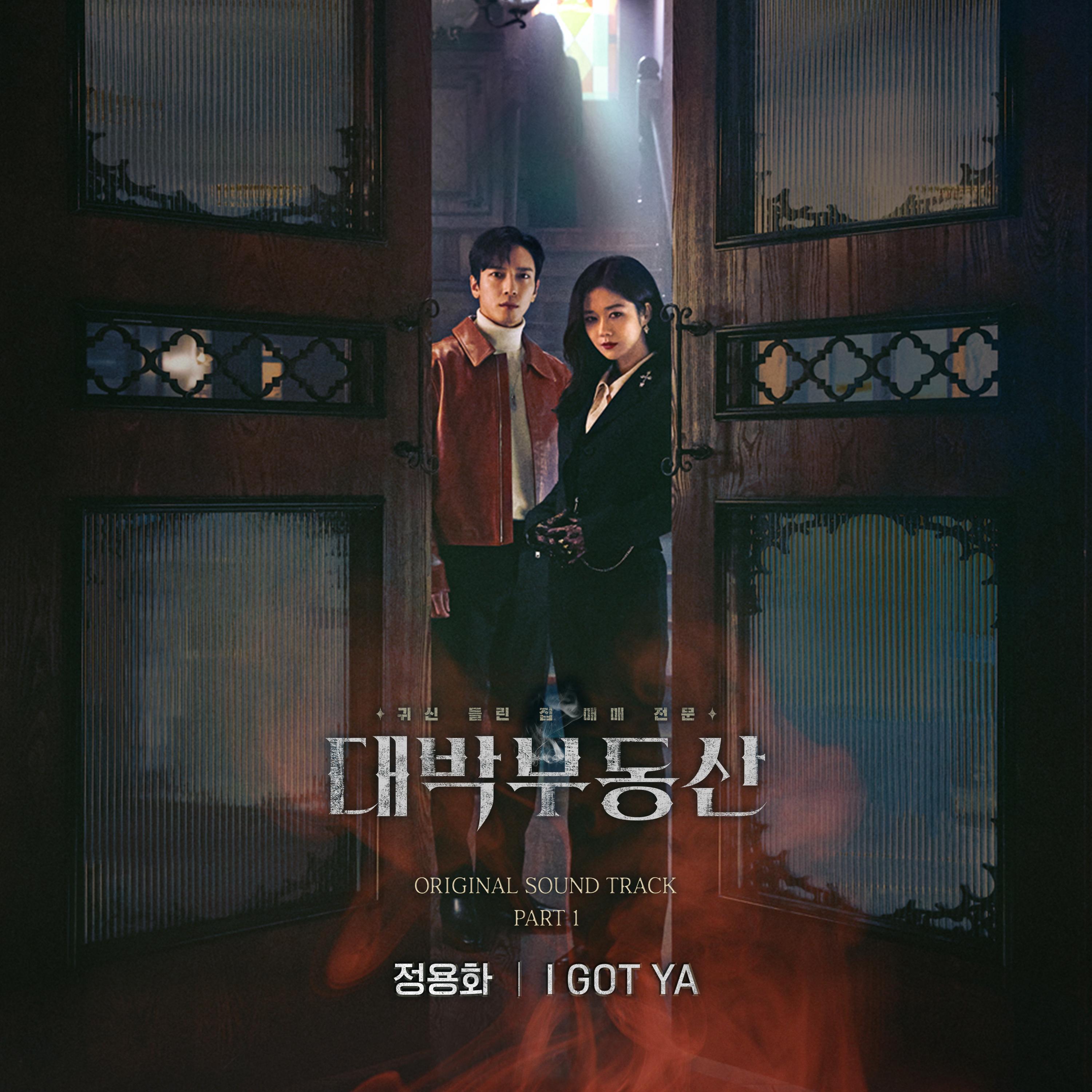 대박부동산 OST part,1