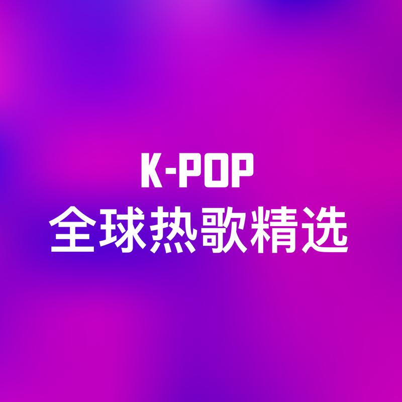 K-Pop全球热歌精选专辑