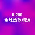 K-Pop全球热歌精选