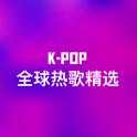 K-Pop全球热歌精选专辑