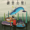 迟来大斯