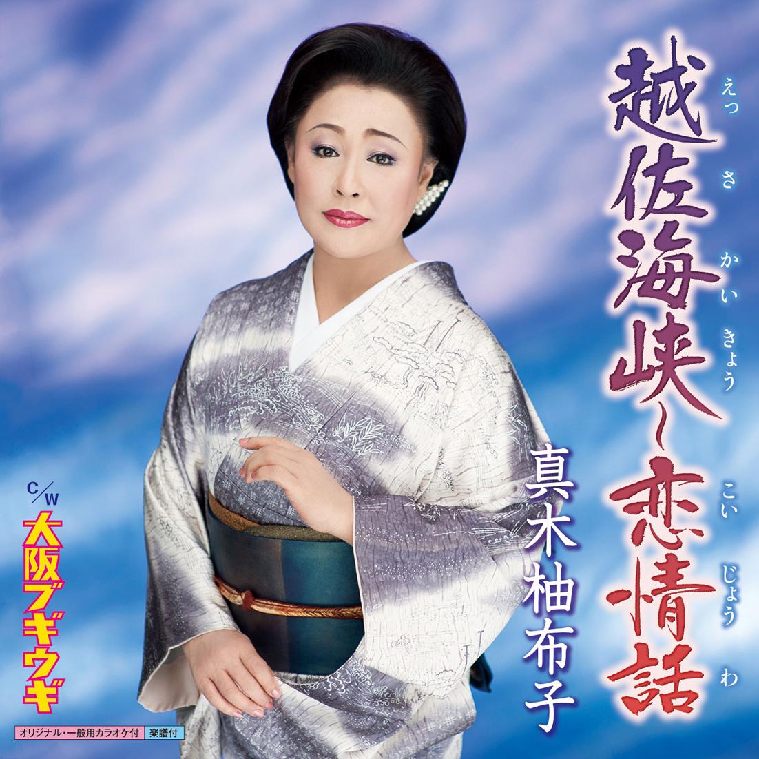 越佐海峡～恋情話/大阪ブギウギ