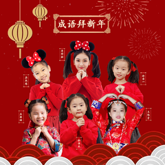 成语拜新年 (伴奏)