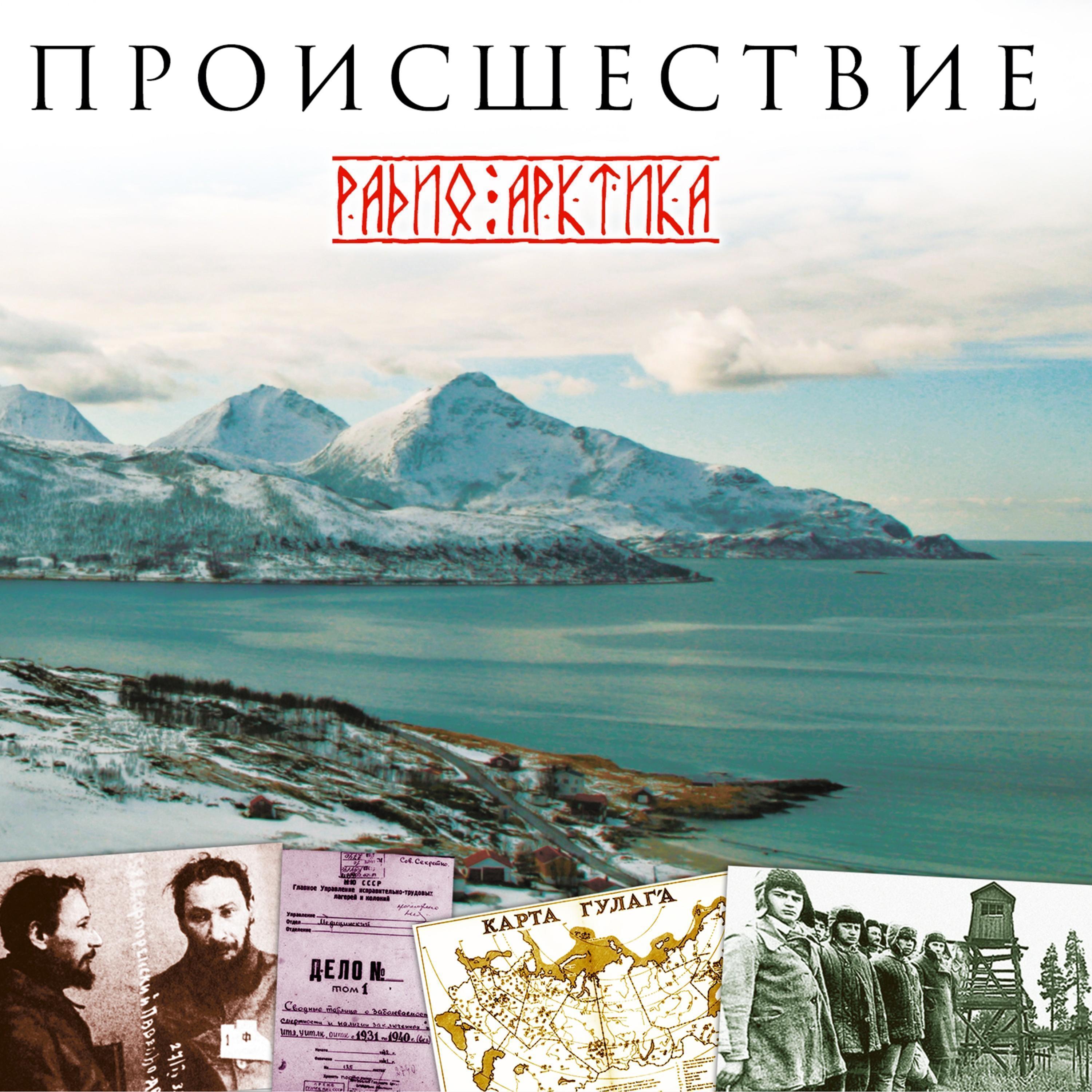 Радио Арктика