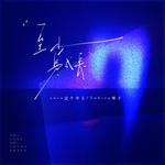 至少是成长专辑