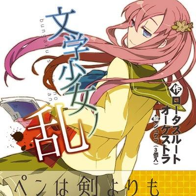 文学少女ノ乱